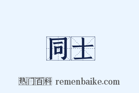 同士是什么意思的图片